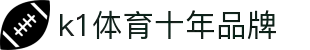 k1集团(体育股份有限公司)-十年品牌 值得信赖